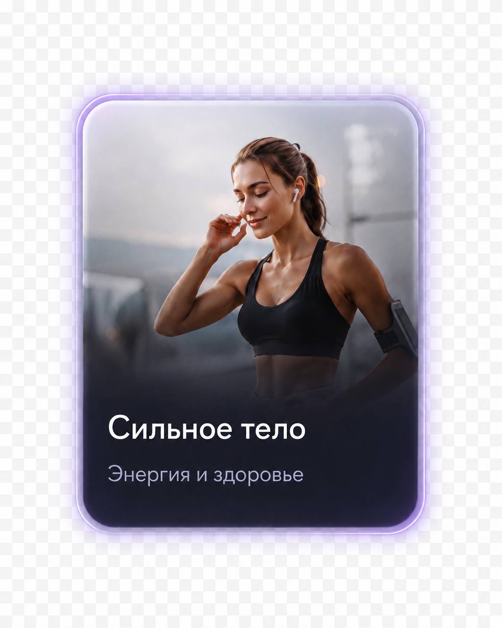 Сильное тело