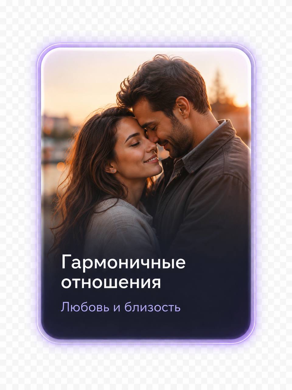 Гармоничные отношения